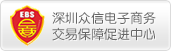 深圳市众信电子商务交易保障促进中心